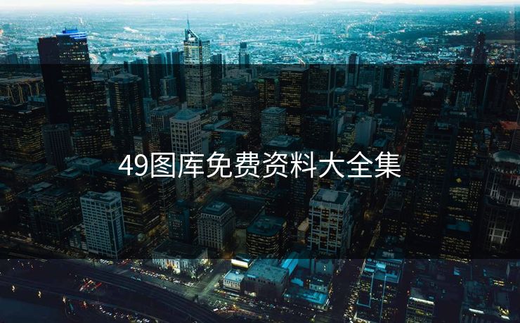 49图库免费资料大全集