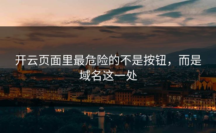开云页面里最危险的不是按钮，而是域名这一处