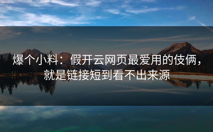 爆个小料：假开云网页最爱用的伎俩，就是链接短到看不出来源
